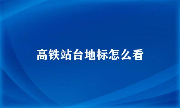 高铁站台地标怎么看