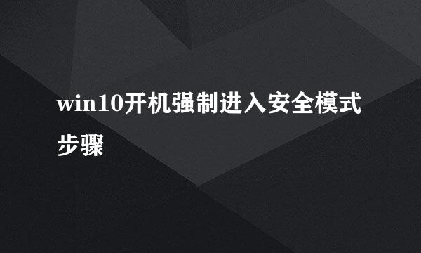 win10开机强制进入安全模式步骤