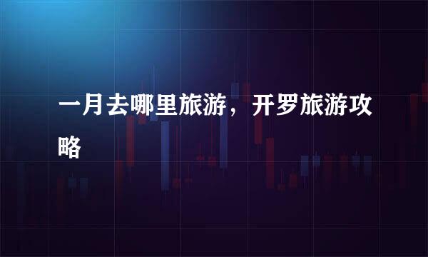 一月去哪里旅游，开罗旅游攻略