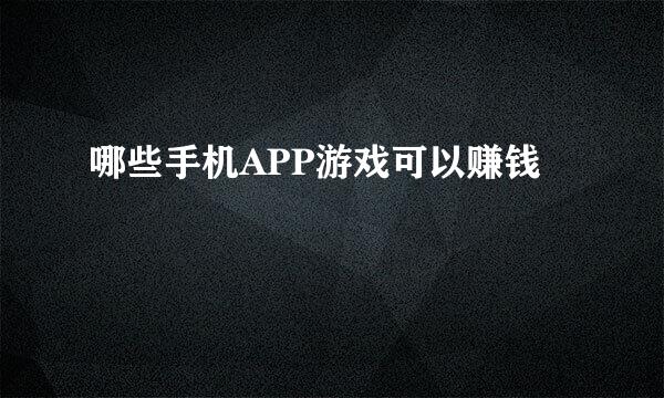 哪些手机APP游戏可以赚钱