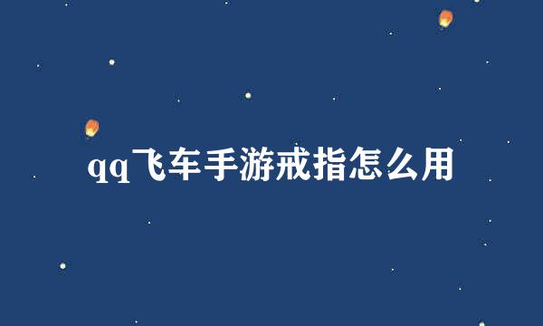 qq飞车手游戒指怎么用
