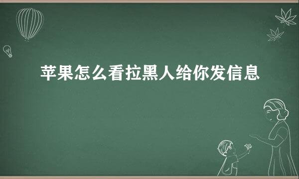 苹果怎么看拉黑人给你发信息