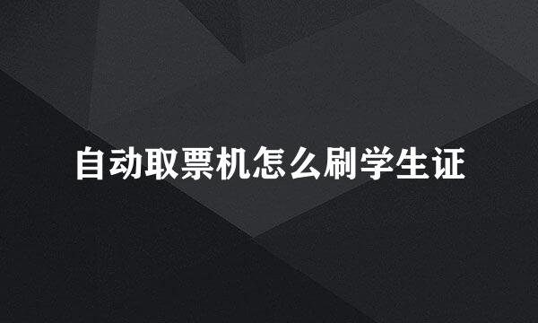 自动取票机怎么刷学生证