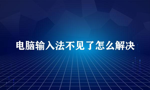电脑输入法不见了怎么解决