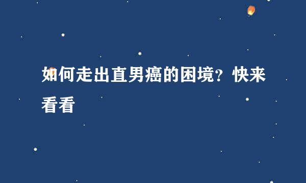 如何走出直男癌的困境？快来看看