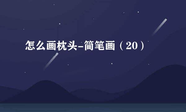 怎么画枕头-简笔画（20）