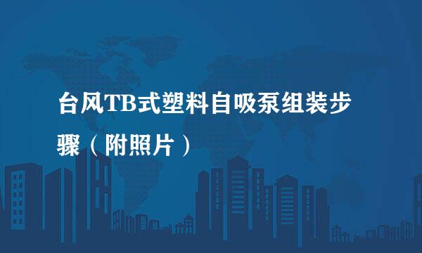 台风TB式塑料自吸泵组装步骤（附照片）