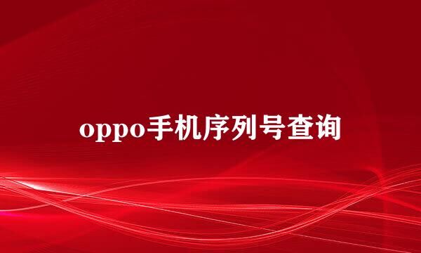 oppo手机序列号查询