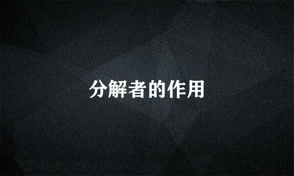 分解者的作用