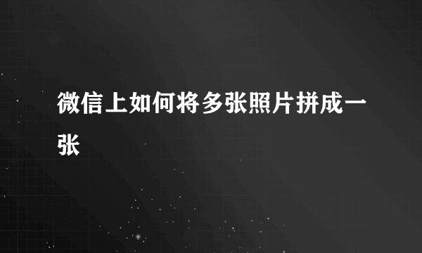 微信上如何将多张照片拼成一张