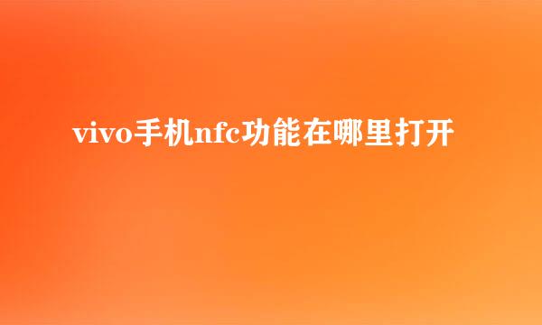vivo手机nfc功能在哪里打开