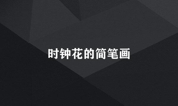时钟花的简笔画