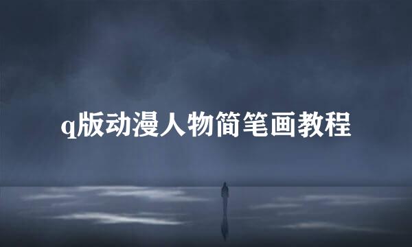 q版动漫人物简笔画教程