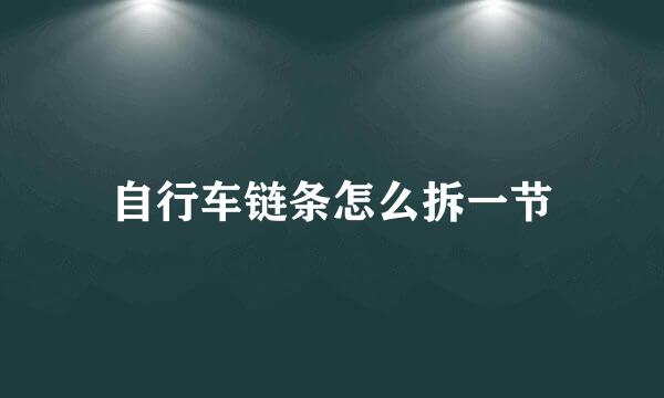 自行车链条怎么拆一节
