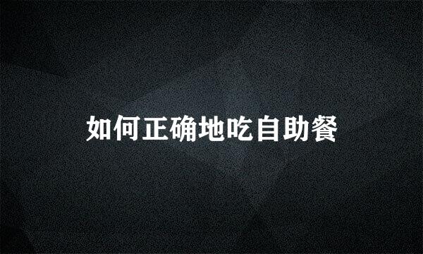 如何正确地吃自助餐