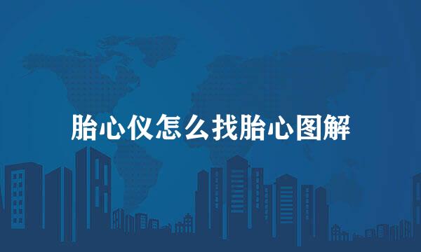 胎心仪怎么找胎心图解