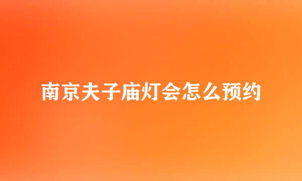 南京夫子庙灯会怎么预约