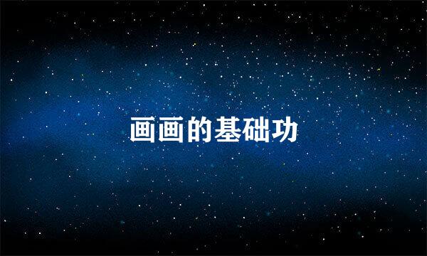画画的基础功