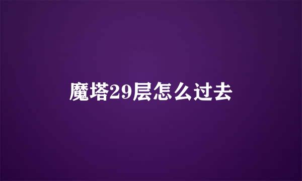 魔塔29层怎么过去