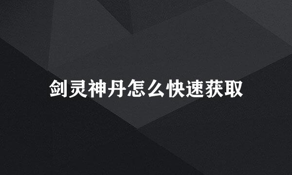 剑灵神丹怎么快速获取
