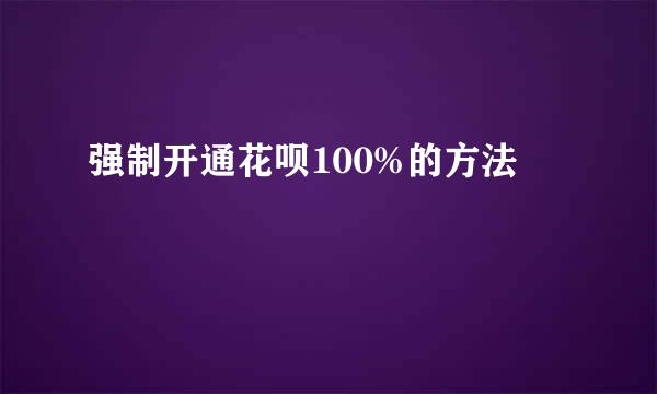 强制开通花呗100%的方法