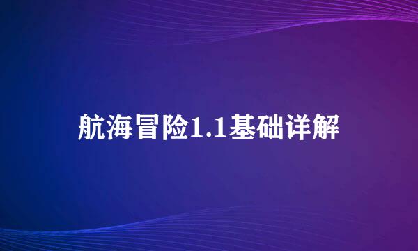 航海冒险1.1基础详解
