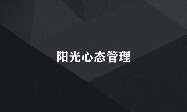 阳光心态管理