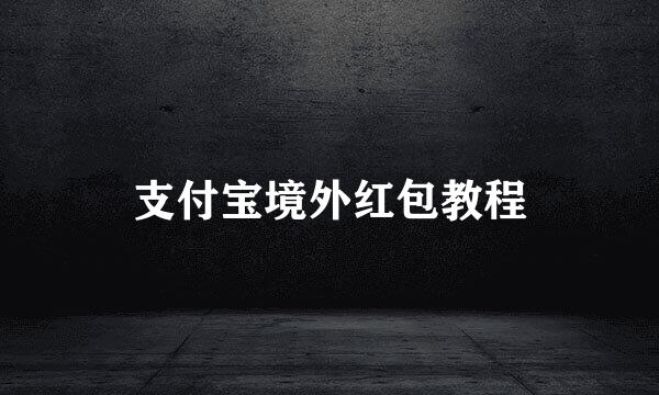 支付宝境外红包教程
