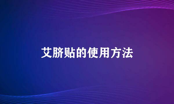 艾脐贴的使用方法