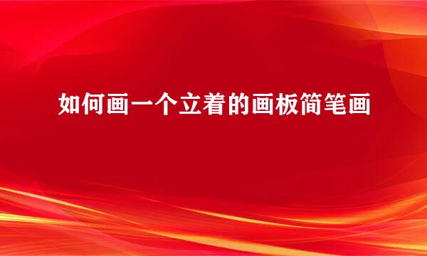 如何画一个立着的画板简笔画