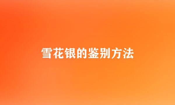 雪花银的鉴别方法