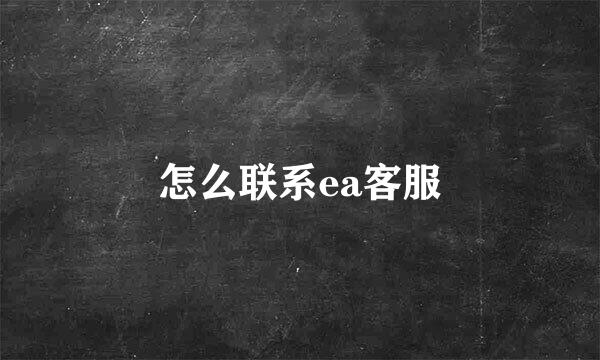 怎么联系ea客服