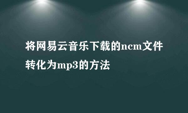 将网易云音乐下载的ncm文件转化为mp3的方法