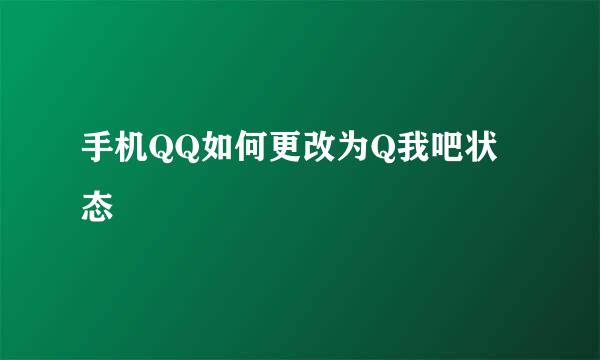 手机QQ如何更改为Q我吧状态
