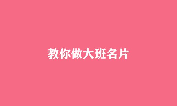 教你做大班名片