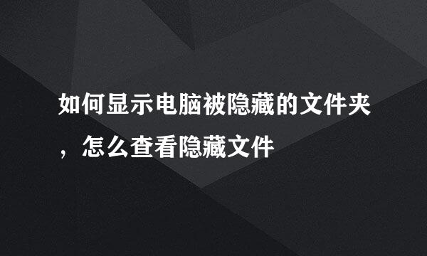 如何显示电脑被隐藏的文件夹，怎么查看隐藏文件
