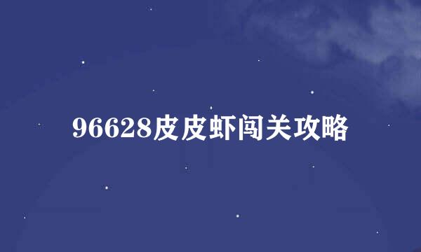 96628皮皮虾闯关攻略