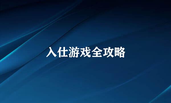 入仕游戏全攻略