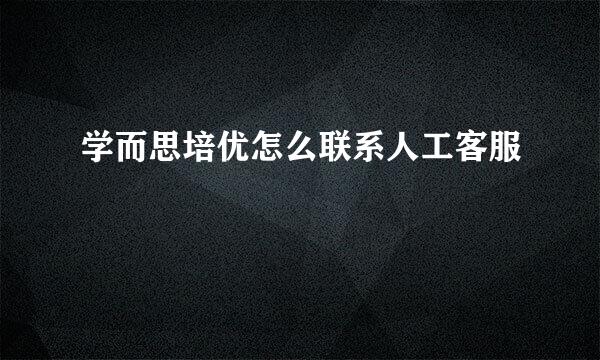 学而思培优怎么联系人工客服