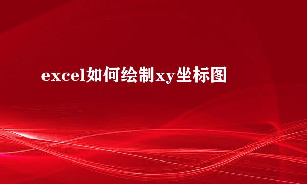 excel如何绘制xy坐标图
