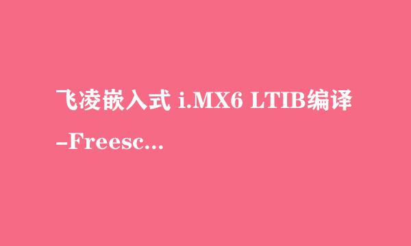 飞凌嵌入式 i.MX6 LTIB编译-Freescale iMX6平台