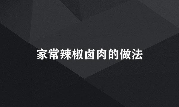 家常辣椒卤肉的做法