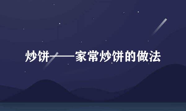 炒饼——家常炒饼的做法