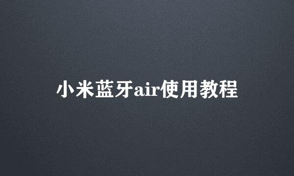 小米蓝牙air使用教程