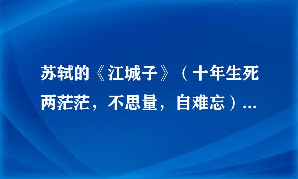 苏轼的《江城子》（十年生死两茫茫，不思量，自难忘）的读音！！