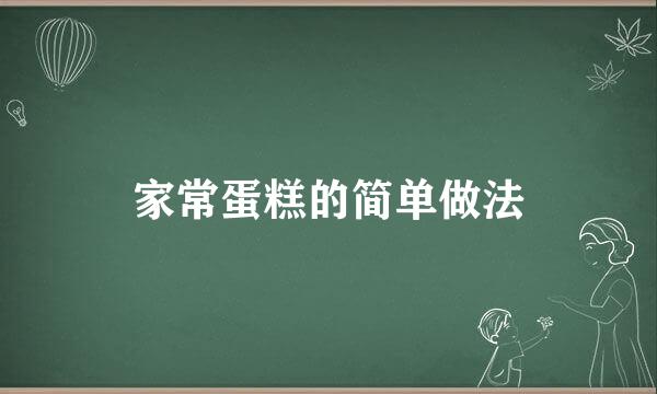 家常蛋糕的简单做法