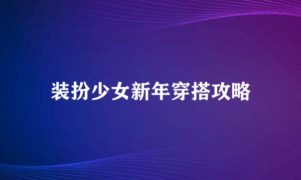 装扮少女新年穿搭攻略