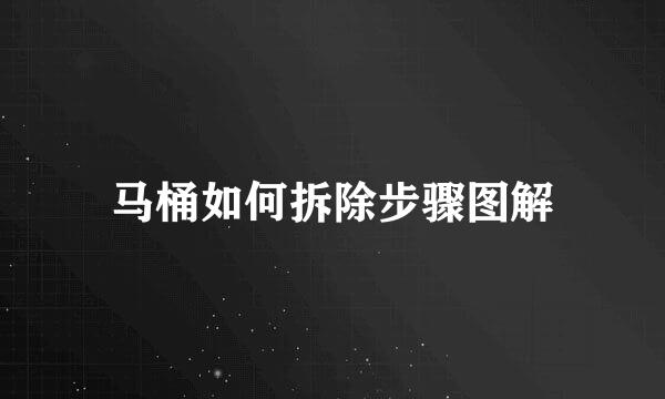 马桶如何拆除步骤图解