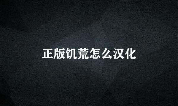 正版饥荒怎么汉化