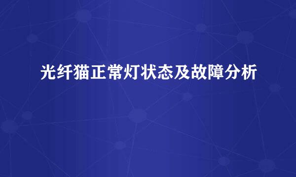 光纤猫正常灯状态及故障分析